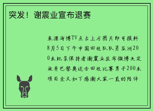 突发！谢震业宣布退赛