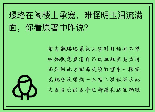 璎珞在阁楼上承宠，难怪明玉泪流满面，你看原著中咋说？