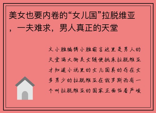 美女也要内卷的“女儿国”拉脱维亚，一夫难求，男人真正的天堂