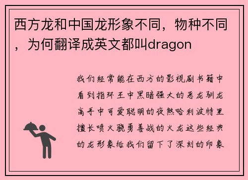 西方龙和中国龙形象不同，物种不同，为何翻译成英文都叫dragon
