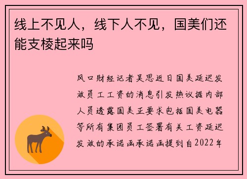 线上不见人，线下人不见，国美们还能支棱起来吗