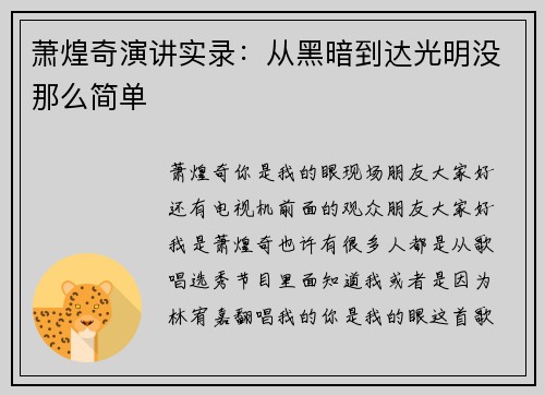 萧煌奇演讲实录：从黑暗到达光明没那么简单