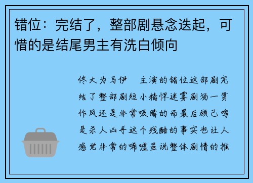 错位：完结了，整部剧悬念迭起，可惜的是结尾男主有洗白倾向