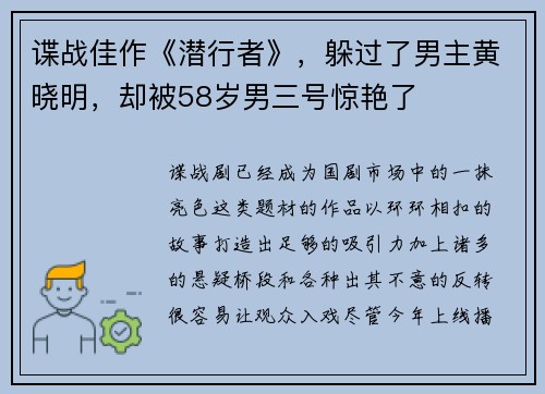 谍战佳作《潜行者》，躲过了男主黄晓明，却被58岁男三号惊艳了