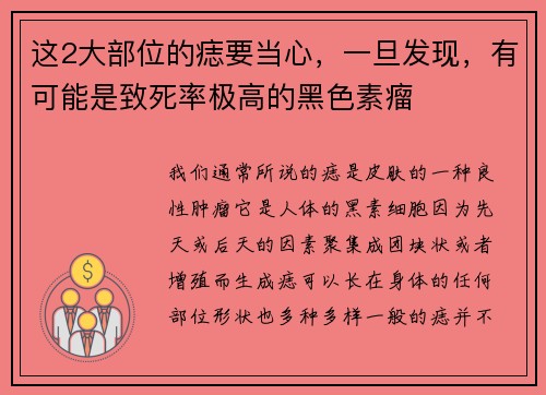 这2大部位的痣要当心，一旦发现，有可能是致死率极高的黑色素瘤