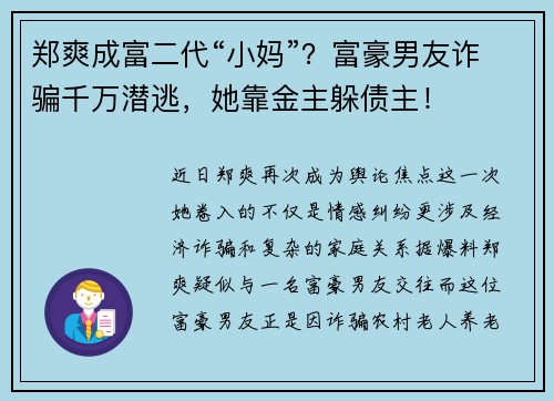 郑爽成富二代“小妈”？富豪男友诈骗千万潜逃，她靠金主躲债主！