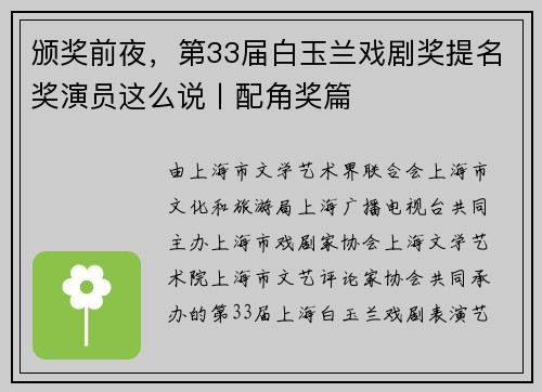 颁奖前夜，第33届白玉兰戏剧奖提名奖演员这么说丨配角奖篇