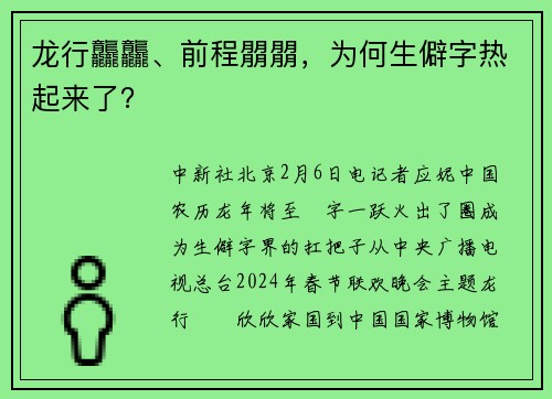 龙行龘龘、前程朤朤，为何生僻字热起来了？