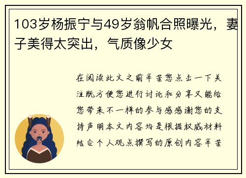 103岁杨振宁与49岁翁帆合照曝光，妻子美得太突出，气质像少女