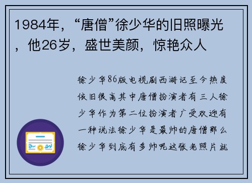 1984年，“唐僧”徐少华的旧照曝光，他26岁，盛世美颜，惊艳众人