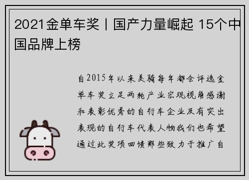 2021金单车奖丨国产力量崛起 15个中国品牌上榜