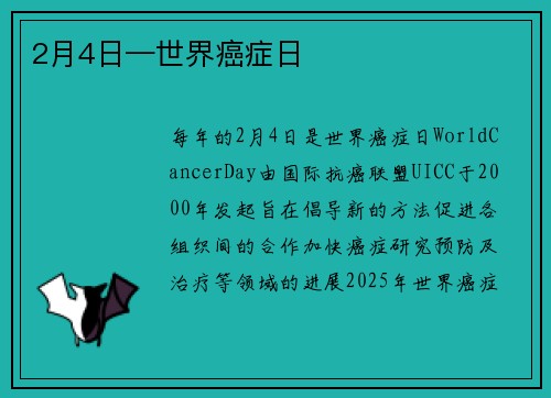2月4日—世界癌症日