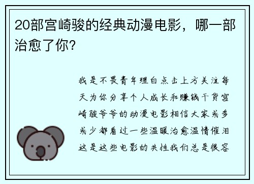 20部宫崎骏的经典动漫电影，哪一部治愈了你？