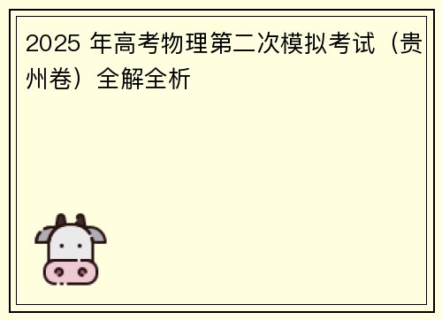 2025 年高考物理第二次模拟考试（贵州卷）全解全析