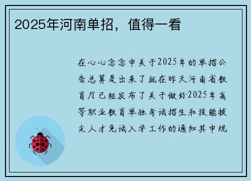 2025年河南单招，值得一看