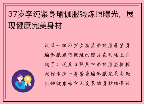 37岁李纯紧身瑜伽服锻炼照曝光，展现健康完美身材