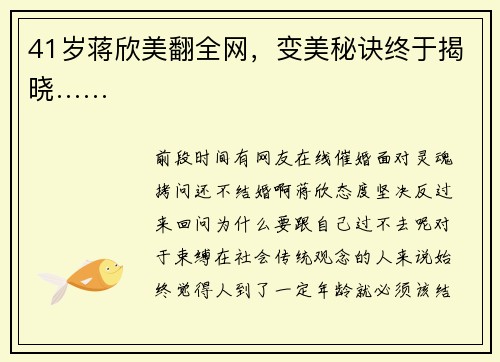 41岁蒋欣美翻全网，变美秘诀终于揭晓……