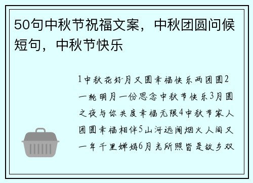 50句中秋节祝福文案，中秋团圆问候短句，中秋节快乐