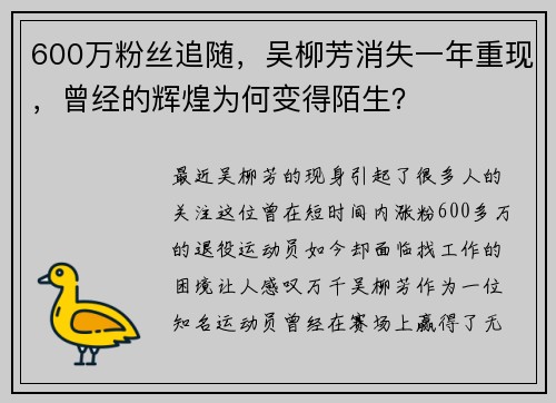 600万粉丝追随，吴柳芳消失一年重现，曾经的辉煌为何变得陌生？