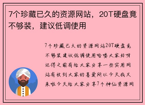 7个珍藏已久的资源网站，20T硬盘竟不够装，建议低调使用