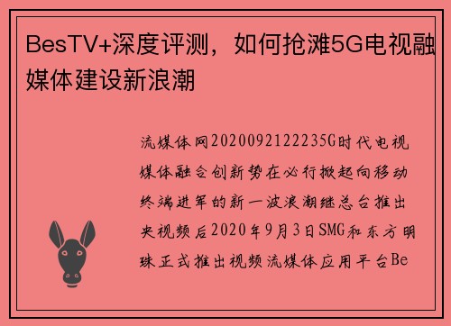 BesTV+深度评测，如何抢滩5G电视融媒体建设新浪潮