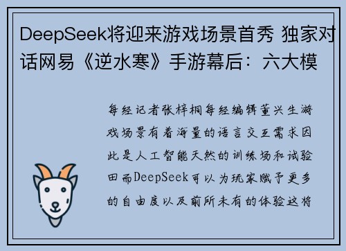 DeepSeek将迎来游戏场景首秀 独家对话网易《逆水寒》手游幕后：六大模型激战游戏AI“试验田 ”