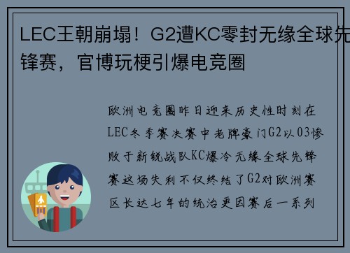 LEC王朝崩塌！G2遭KC零封无缘全球先锋赛，官博玩梗引爆电竞圈