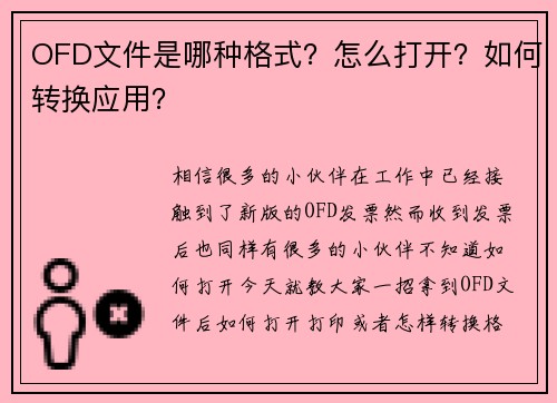 OFD文件是哪种格式？怎么打开？如何转换应用？
