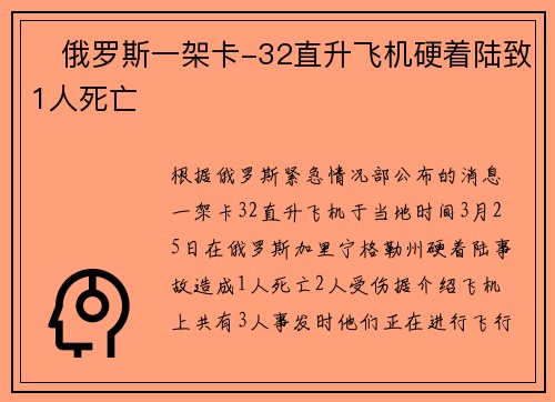 ​俄罗斯一架卡-32直升飞机硬着陆致1人死亡