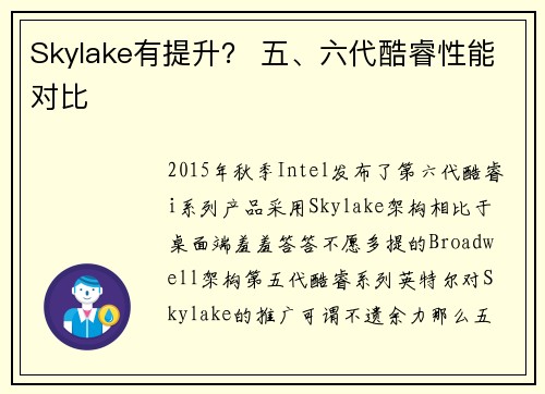 Skylake有提升？ 五、六代酷睿性能对比