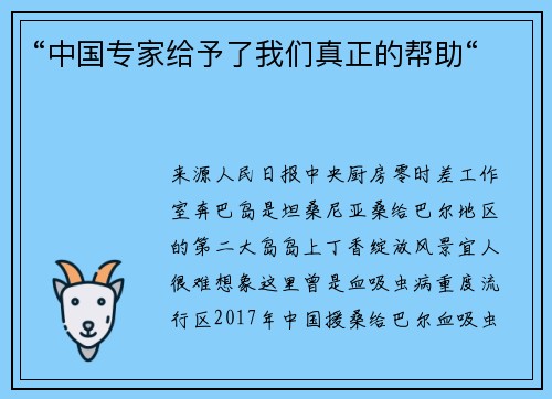 “中国专家给予了我们真正的帮助“
