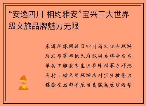 “安逸四川 相约雅安”宝兴三大世界级文旅品牌魅力无限