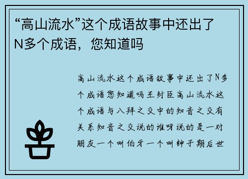 “高山流水”这个成语故事中还出了N多个成语，您知道吗