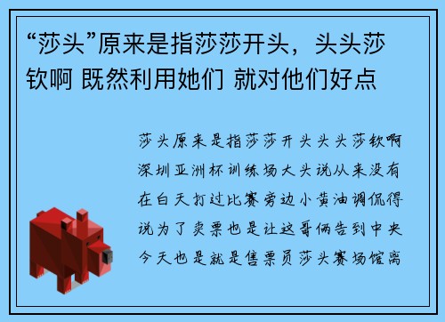 “莎头”原来是指莎莎开头，头头莎钦啊 既然利用她们 就对他们好点