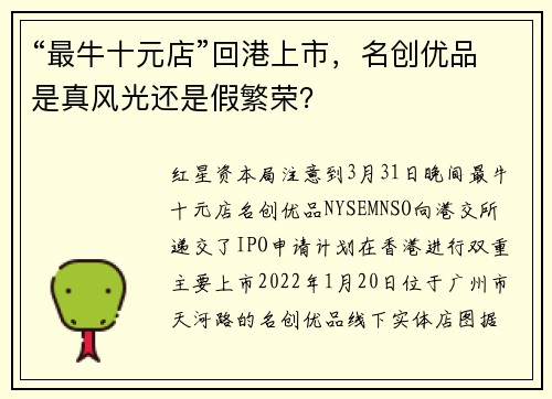 “最牛十元店”回港上市，名创优品是真风光还是假繁荣？