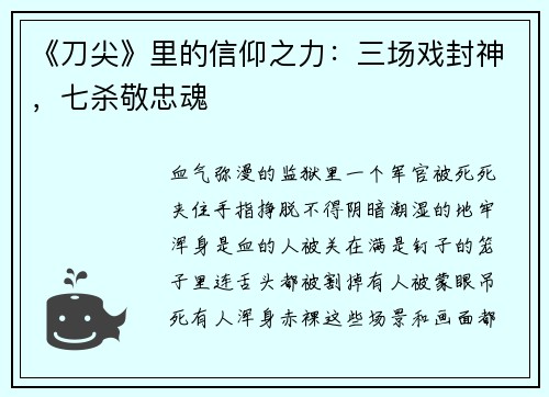 《刀尖》里的信仰之力：三场戏封神，七杀敬忠魂