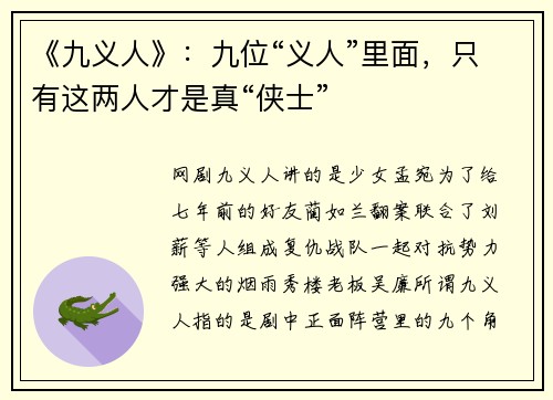《九义人》：九位“义人”里面，只有这两人才是真“侠士”