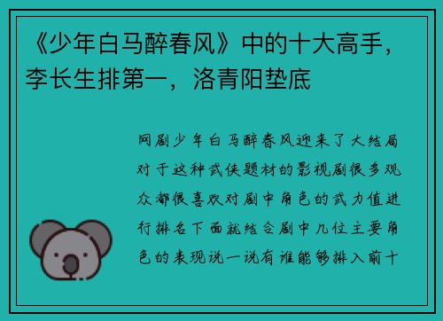 《少年白马醉春风》中的十大高手，李长生排第一，洛青阳垫底