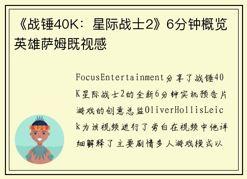 《战锤40K：星际战士2》6分钟概览 英雄萨姆既视感