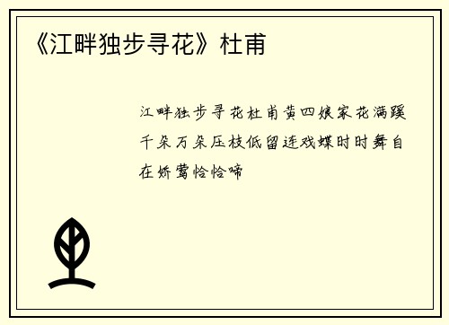 《江畔独步寻花》杜甫