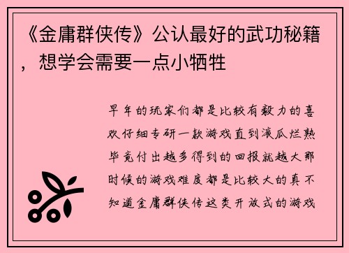 《金庸群侠传》公认最好的武功秘籍，想学会需要一点小牺牲