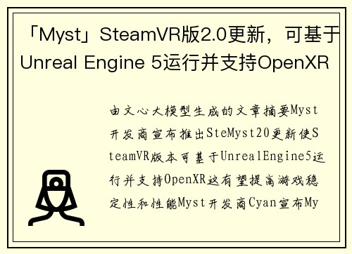 「Myst」SteamVR版2.0更新，可基于Unreal Engine 5运行并支持OpenXR
