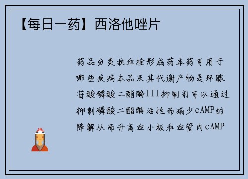 【每日一药】西洛他唑片