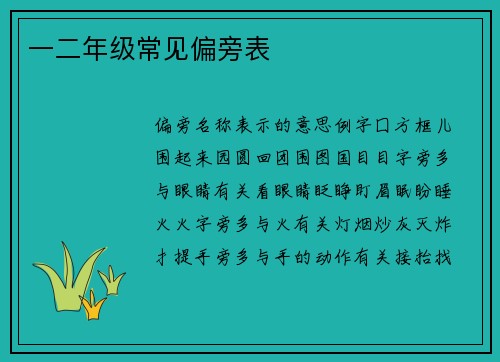 一二年级常见偏旁表