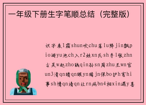 一年级下册生字笔顺总结（完整版）