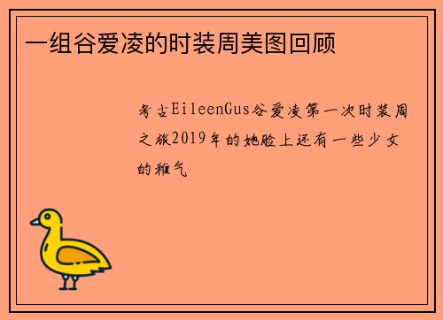 一组谷爱凌的时装周美图回顾