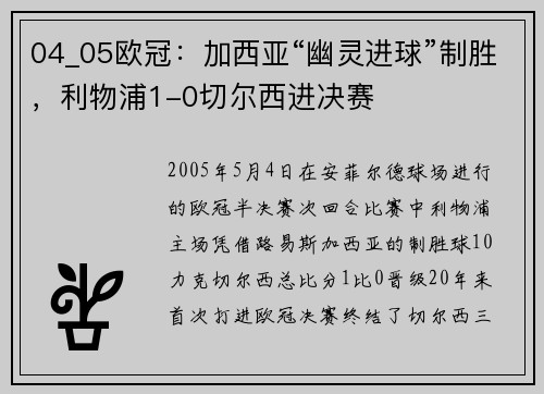 04_05欧冠：加西亚“幽灵进球”制胜，利物浦1-0切尔西进决赛