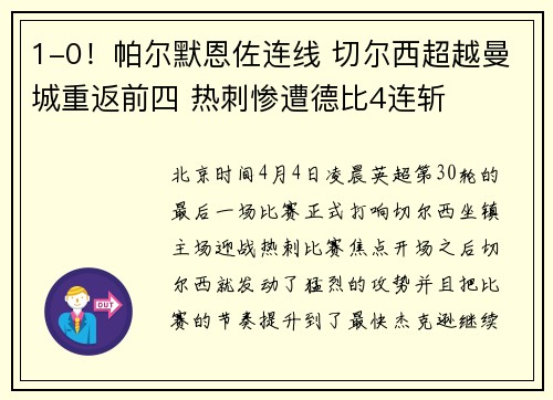 1-0！帕尔默恩佐连线 切尔西超越曼城重返前四 热刺惨遭德比4连斩