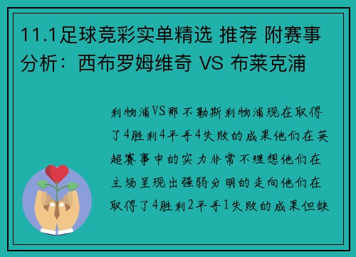 11.1足球竞彩实单精选 推荐 附赛事分析：西布罗姆维奇 VS 布莱克浦