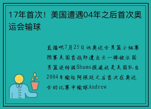 17年首次！美国遭遇04年之后首次奥运会输球